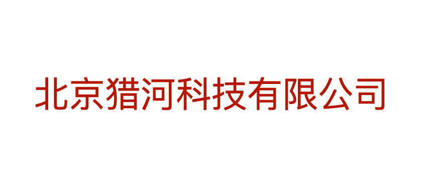 猎河科技
