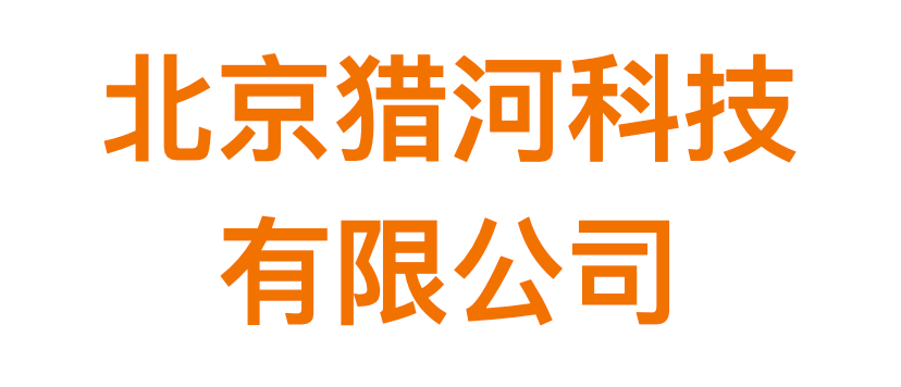 猎河科技